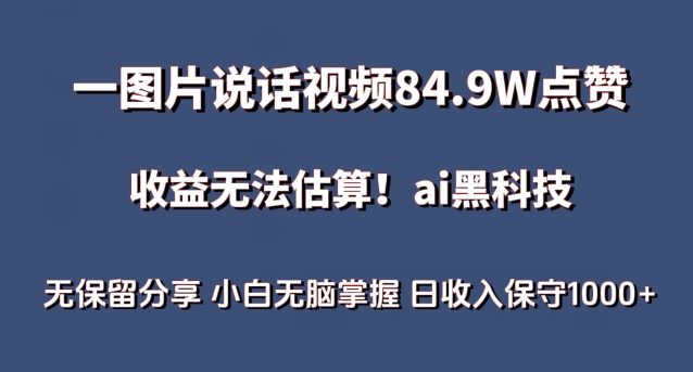 一图片说话视频84.9W点赞，收益无法估算，ai赛道蓝海项目，小白无脑掌握日收入保守1000+【揭秘】-课程网