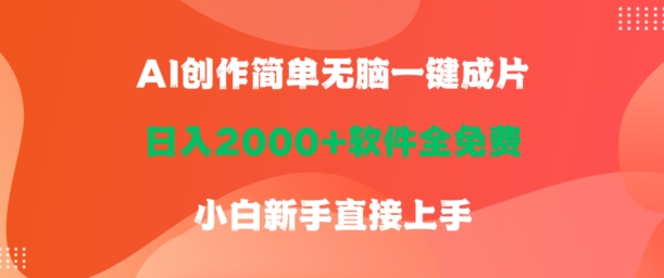 AI创作简单无脑一键成片，日人2000+软件全免费，小白新手直接上手-课程网