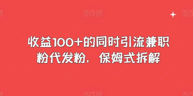 盈利100 的前提下引流方法做兼职粉代发粉，跟踪服务拆卸-课程网