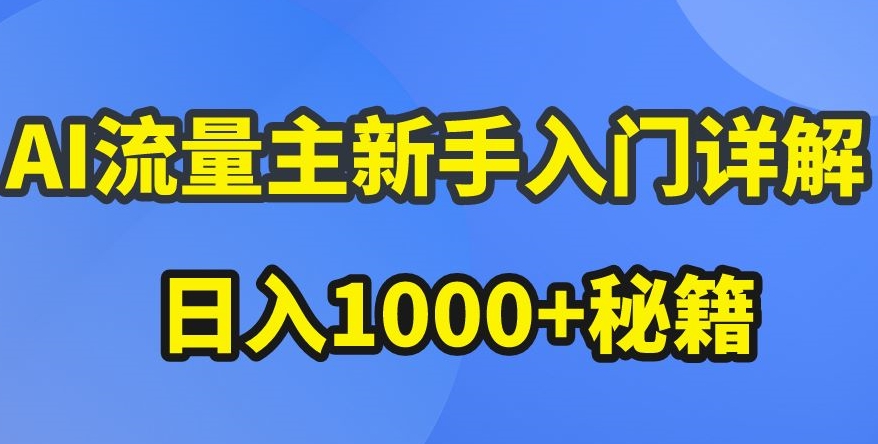 AI微信流量主初学者详细说明微信公众号热文游戏玩法，微信公众号微信流量主盈利疯涨的秘笈【揭密】-课程网