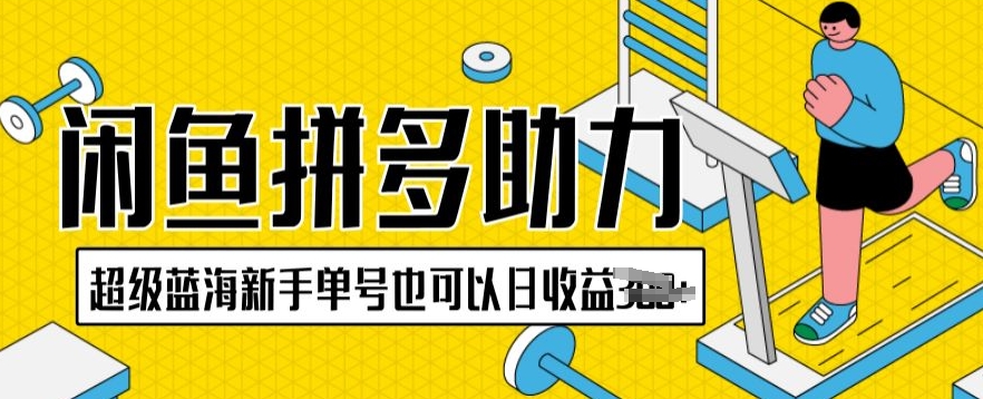 闲鱼平台拼多多助力新项目非常瀚海初学者运单号还可以日盈利300-课程网