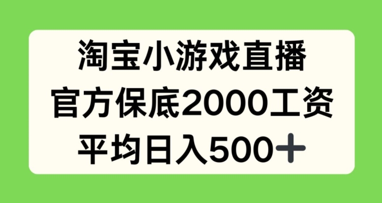 淘宝网小游戏直播，官方网最低2000薪水，均值日入500 【揭密】-课程网