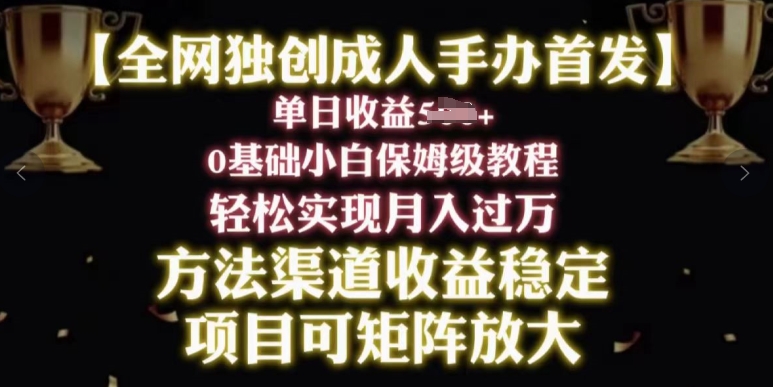 2024年新生态，闲鱼平台打金卖成人手办，新手轻松突破万，家庭保姆级实例教程-课程网