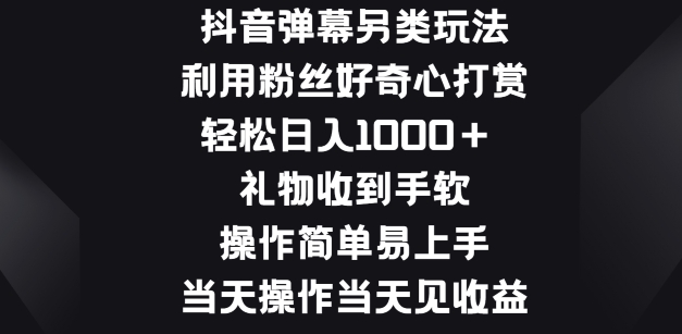 抖音弹幕另类玩法，利于粉丝好奇心打赏， 礼物收到手软，操作简单易上手-课程网