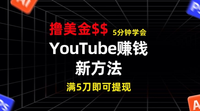 YouTube赚钱新方法，5分钟左右把握，7天收益近7百美元，盈利无限制-课程网