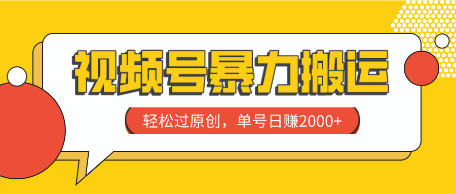 微信视频号暴力行为运送，轻松突破原创设计，运单号日赚2000-暖阳网-优质付费教程和创业项目大全-课程网