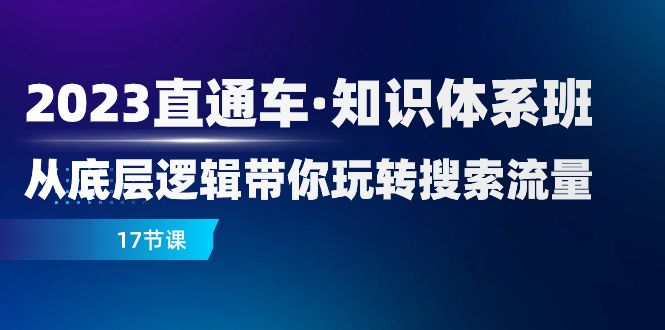 2023淘宝直通车·知识结构班：从底层思维带你玩转精准流量-暖阳网-优质付费教程和创业项目大全-课程网