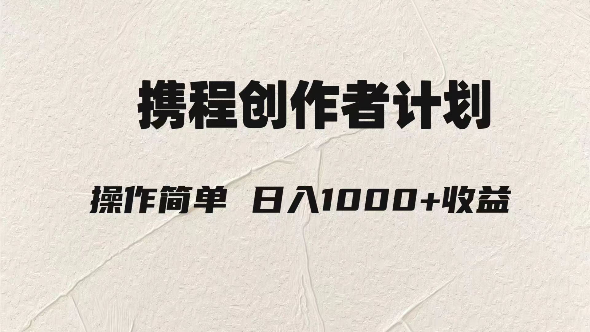 轻轻松松日入1000元.携程网原创者3.0游戏玩法，运用ai一分钟生产制造1条原创短视频，-暖阳网-优质付费教程和创业项目大全-课程网