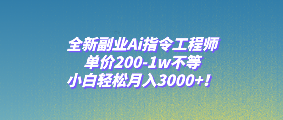 全新升级第二职业Ai命令技术工程师，价格200-1w左右，新手轻轻松松月入3000 ！-暖阳网-优质付费教程和创业项目大全-课程网