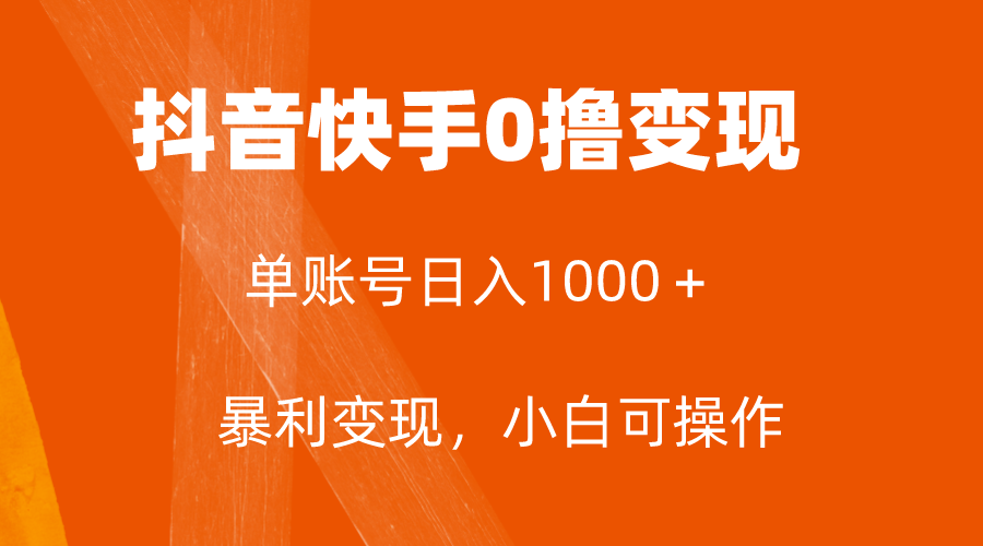 独家首发，单账户盈利日入1000＋，简单直接，最低5元一单，可大批量单实际操作-暖阳网-优质付费教程和创业项目大全-课程网