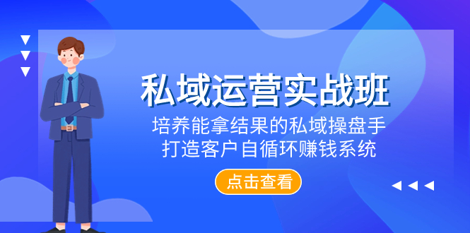 私域流量运营实战演练班，塑造可以拿过程的公域股票操盘手，打造出顾客自循环赚钱系统-暖阳网-优质付费教程和创业项目大全-课程网