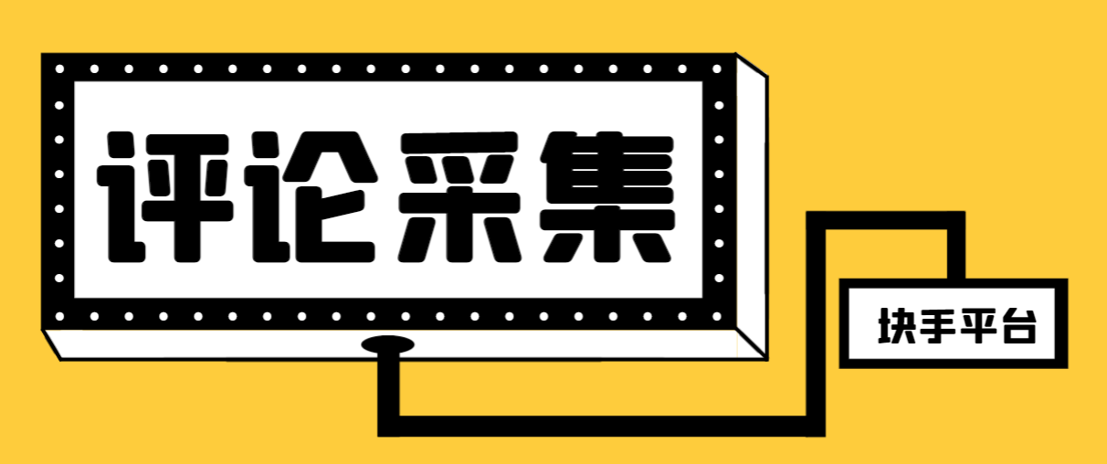 【引流方法必不可少】全新块手评价精准采集脚本制作，支持一键导出来营销获客必备app…-暖阳网-优质付费教程和创业项目大全-课程网