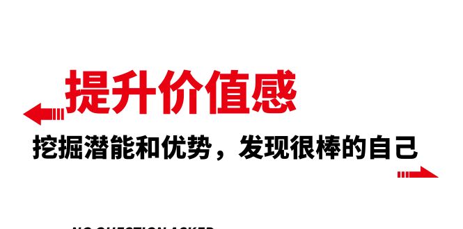 提高 自我价值感，激发潜能和特点，发觉非常棒的自身-暖阳网-优质付费教程和创业项目大全-课程网