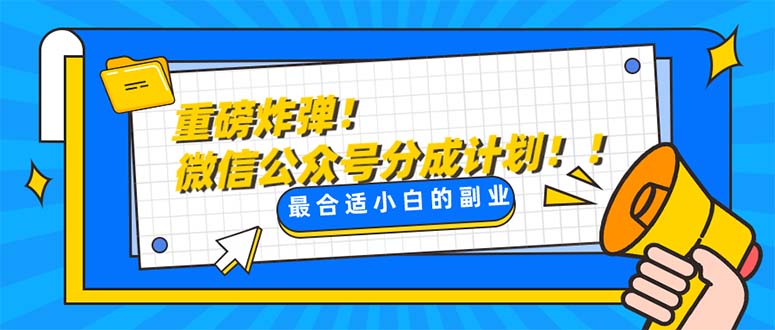 大杀器!微信公众平台分为方案！！每日实际操作10min-暖阳网-优质付费教程和创业项目大全-课程网