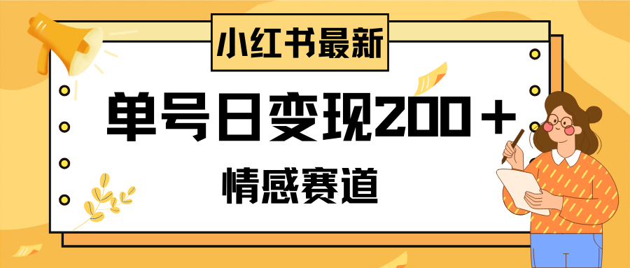 小红书的情绪跑道全新游戏玩法，2min一条原创视频，运单号日转现200＋可大批量可引流矩阵-暖阳网-优质付费教程和创业项目大全-课程网