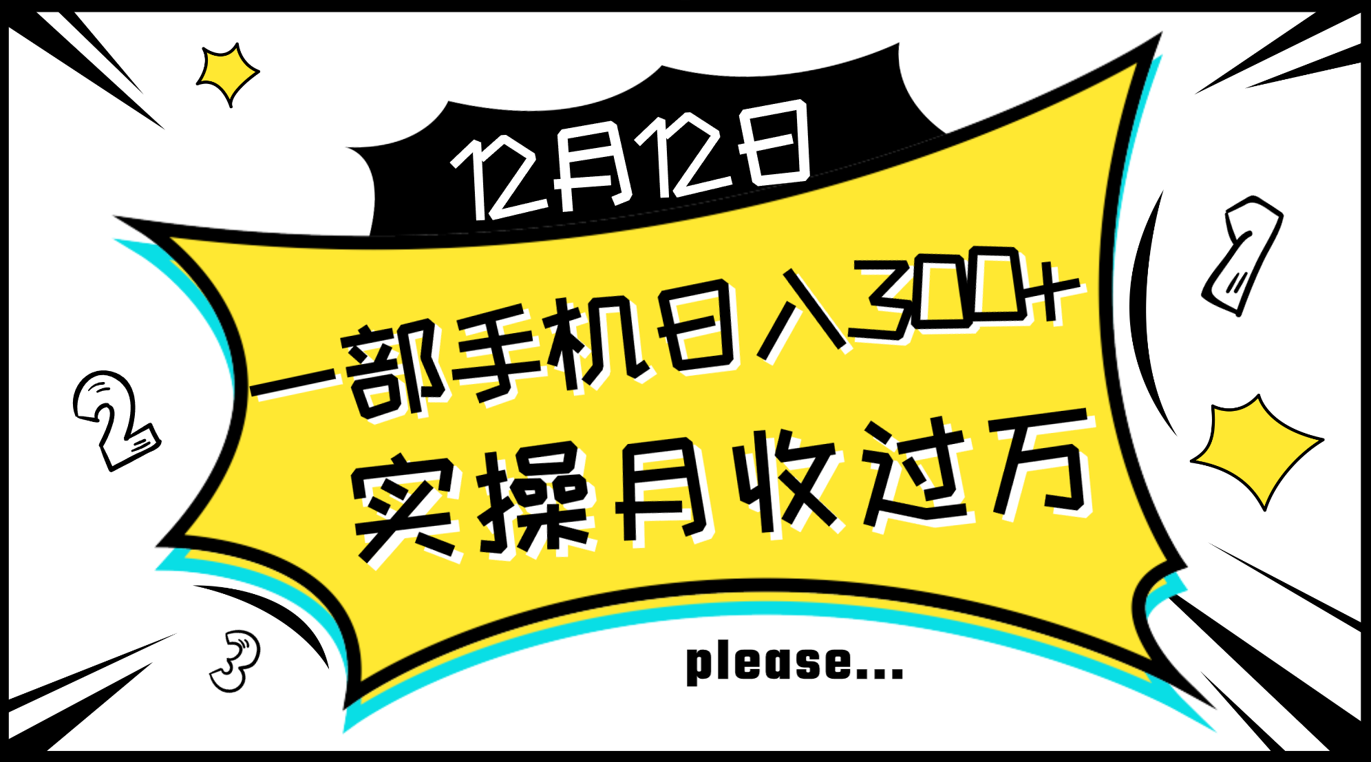 一部手机日入300 ，实际操作轻轻松松月入了万，初学者立懂上手无难题-暖阳网-优质付费教程和创业项目大全-课程网