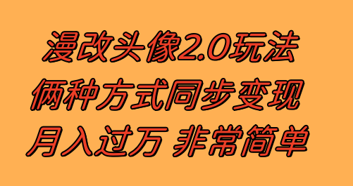 漫改头像2.0  以不变应万变游戏玩法 著作不受欢迎仍然有收入 日入100-300-暖阳网-优质付费教程和创业项目大全-课程网