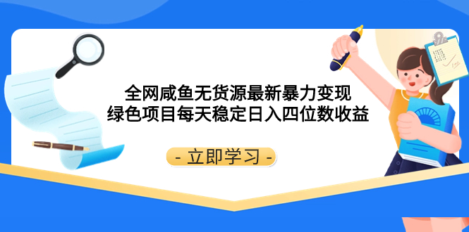 各大网站闲鱼无货源电商全新暴力行为转现 绿色项目每日平稳日赚四位数盈利-暖阳网-优质付费教程和创业项目大全-课程网