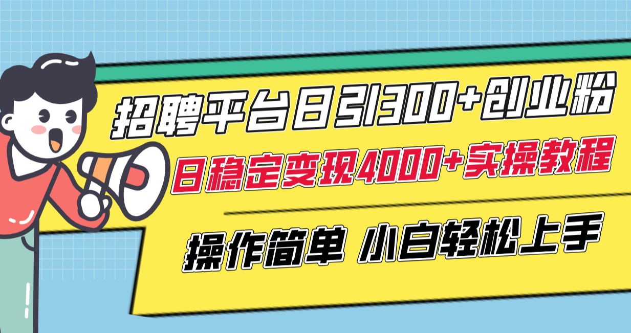 招聘平台日引300+创业粉，日稳定变现4000+实操教程小白轻松上手！-暖阳网-优质付费教程和创业项目大全-课程网