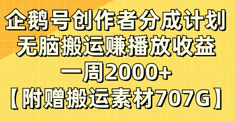 (8083期）头条号原创者分为方案，没脑子运送赚播放视频盈利，一周2000 【附送无水印图片立即运送-暖阳网-优质付费教程和创业项目大全-课程网