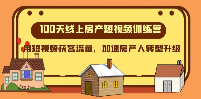 100天-网上房地产小视频夏令营，用短视频获客总流量，加快房产人转型发展-暖阳网-优质付费教程和创业项目大全-课程网