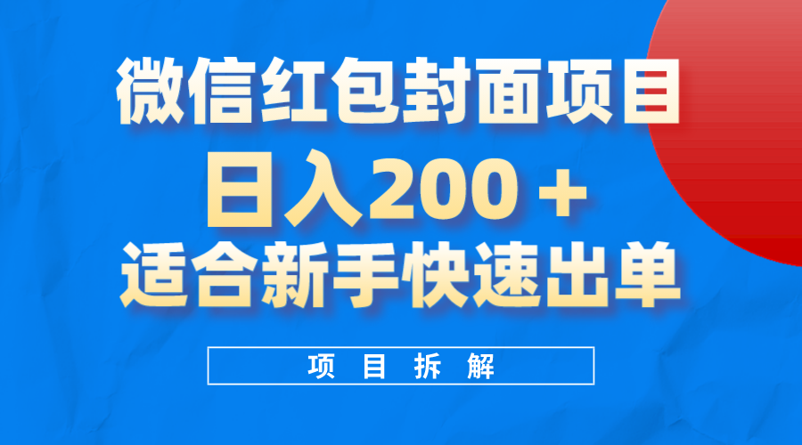 微信红包封面新项目，蓝海项目日入 200 ，适合新手实际操作。-暖阳网-优质付费教程和创业项目大全-课程网