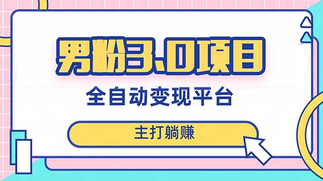 粉丝3.0新项目，日入1000 ！自动式引流渠道，当日奏效，新手入门也可以易操作-暖阳网-优质付费教程和创业项目大全-课程网