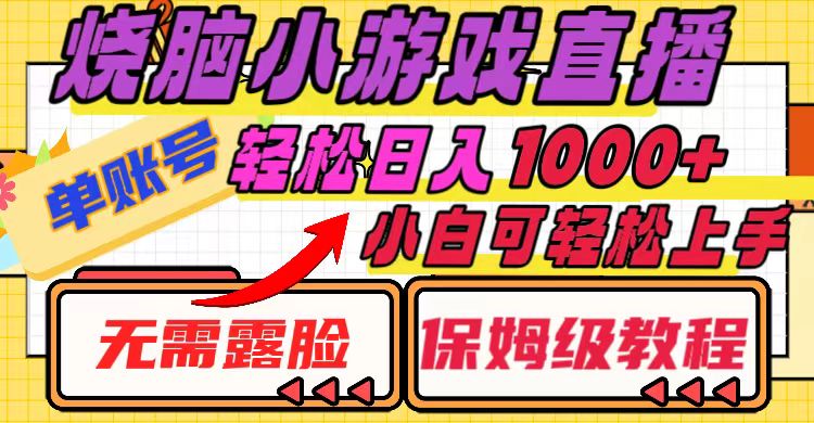 烧脑小游戏直播，单账号日入1000+，无需露脸 小白可轻松上手-暖阳网-优质付费教程和创业项目大全-课程网