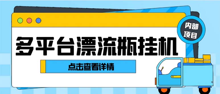 最新多平台漂流瓶聊天平台全自动挂机玩法，单窗口日收益30-50+【挂机脚…-暖阳网-优质付费教程和创业项目大全-课程网