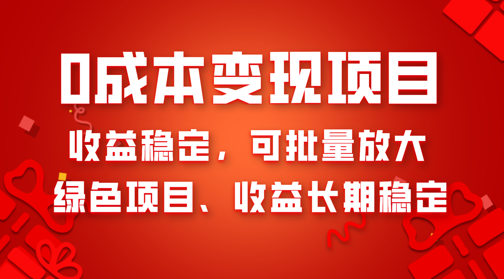 0成本项目变现，收益稳定可批量放大。纯绿色项目，收益长期稳定-暖阳网-优质付费教程和创业项目大全-课程网