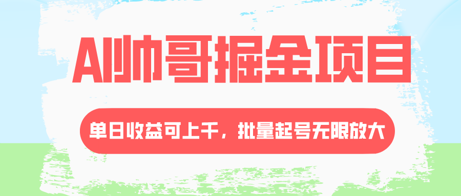 AI帅哥掘金项目，单日收益上千，批量起号无限放大-暖阳网-优质付费教程和创业项目大全-课程网