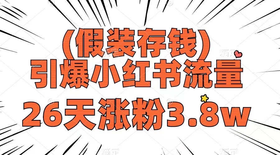 假装存钱，引爆小红书流量， 26天涨粉3.8w，作品制作简单，多种变现方式-暖阳网-优质付费教程和创业项目大全-课程网