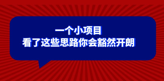 某公众号付费文章：一个小项目，看了这些思路你会豁然开朗-暖阳网-优质付费教程和创业项目大全-课程网