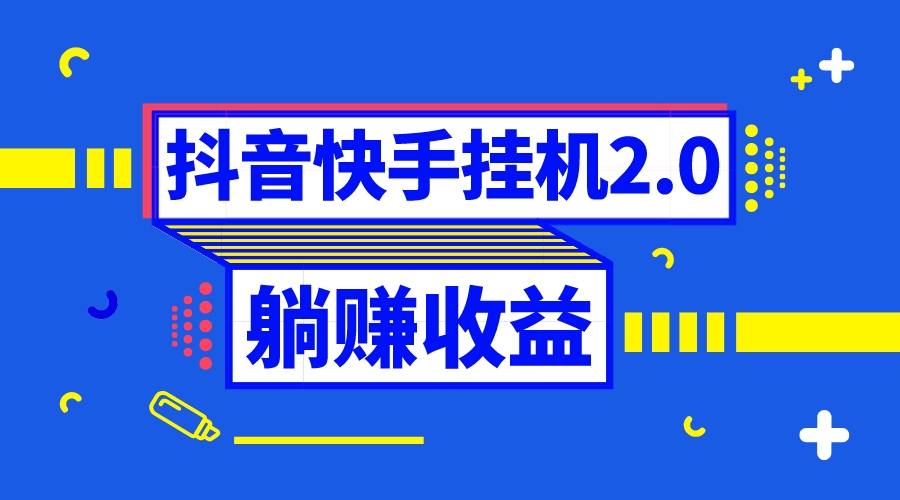 抖音挂机全自动薅羊毛，0投入0时间躺赚，单号一天5-500＋-暖阳网-优质付费教程和创业项目大全-课程网