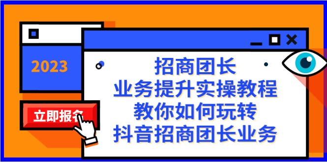 招商团长-业务提升实操教程，教你如何玩转抖音招商团长业务-暖阳网-优质付费教程和创业项目大全-课程网