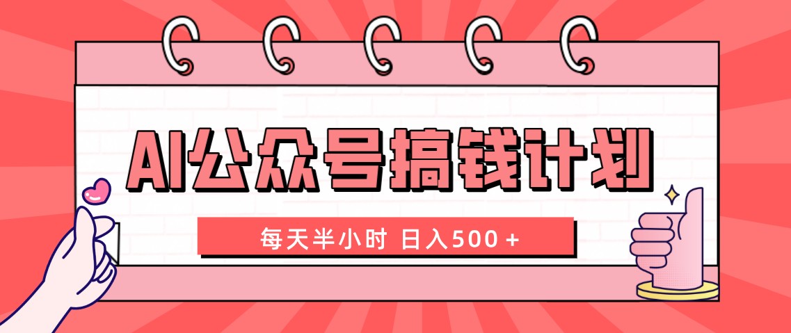 AI公众号搞钱计划  每天半小时 日入500＋ 附详细实操课程-暖阳网-优质付费教程和创业项目大全-课程网