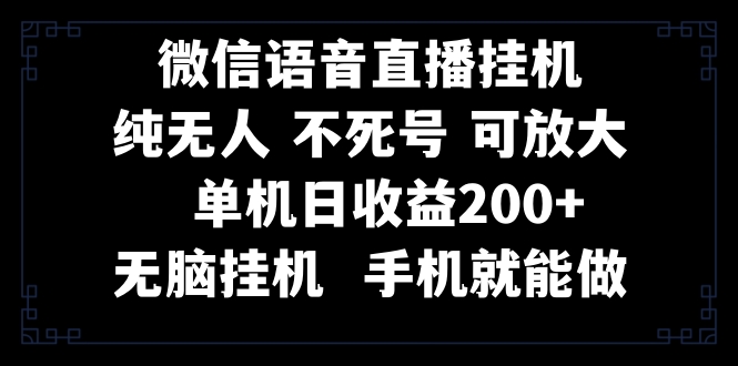 视频号纯无人挂机直播 手机就能做，一天200+-课程网