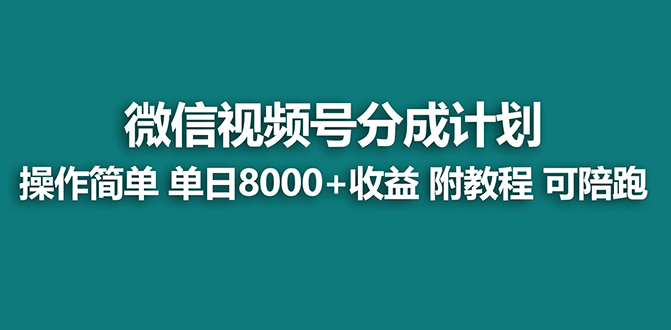 【蓝海项目】视频号分成计划，单天收益8000+，附玩法教程！-暖阳网-优质付费教程和创业项目大全-课程网