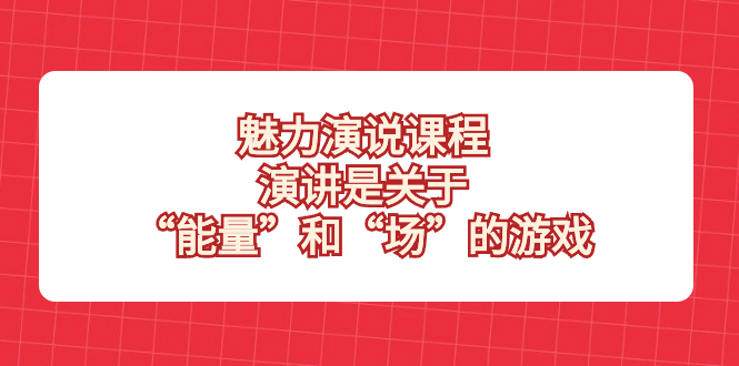 风采 演说课程，演说讲的是“动能”和“场”的网络游戏-课程网