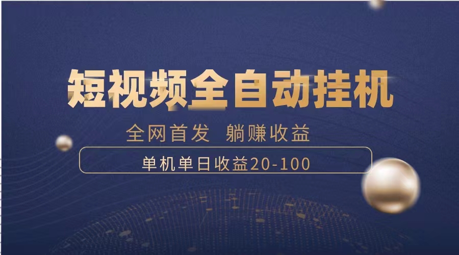 暴力行为新项目，小视频全自动挂机，运单号盈利20-100-课程网