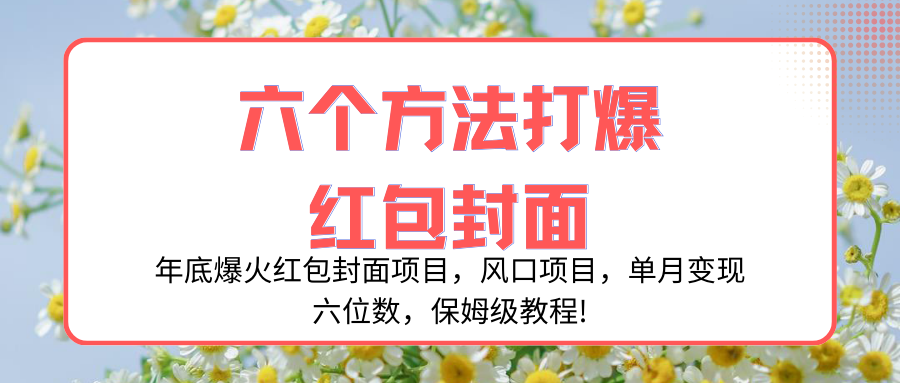 年底爆火红包封面项目，风口项目，单月变现六位数，保姆级教程!-课程网