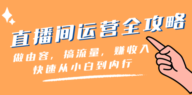 直播间-运营全攻略：做由容，搞流量，赚收入一快速从小白到内行-课程网