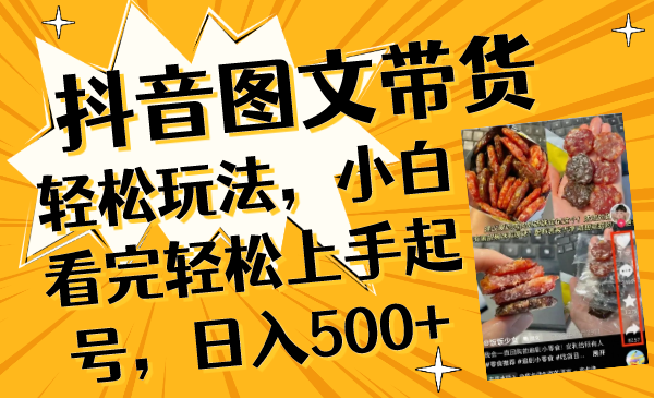 抖音图文带货轻轻松松游戏玩法，新手看了快速上手养号，日入500-课程网