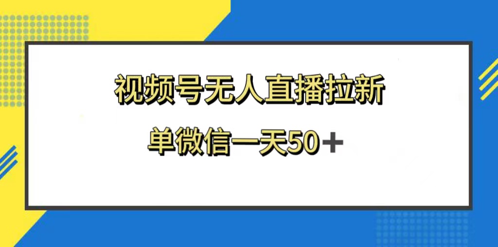 微信视频号无人直播引流，的新老用户都是有盈利，单微信一天50-课程网