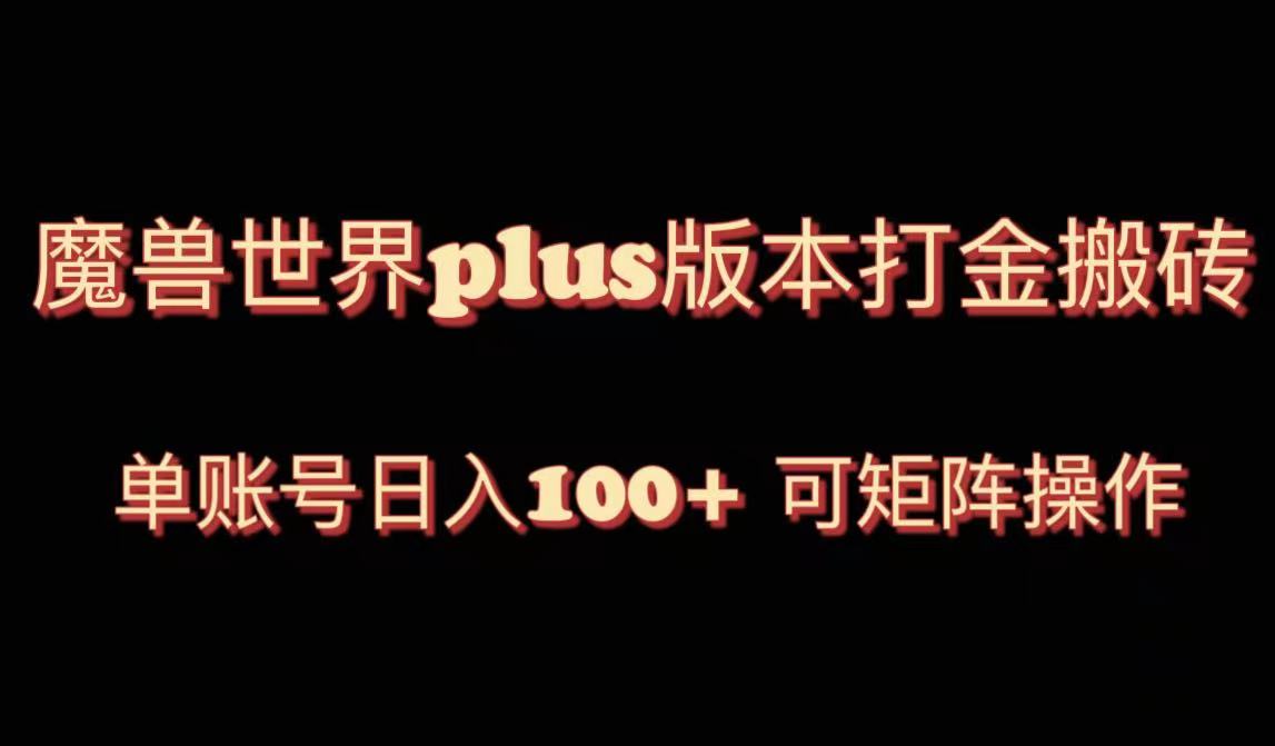 魔兽亚服plus版本号暴力行为游戏玩法，运单号日入100 ，可引流矩阵实际操作。-课程网