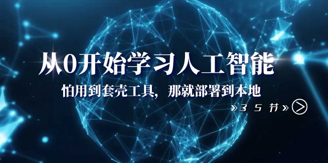 从0逐渐学习人工智能：怕使用套壳专用工具，那么就部署在当地-课程网