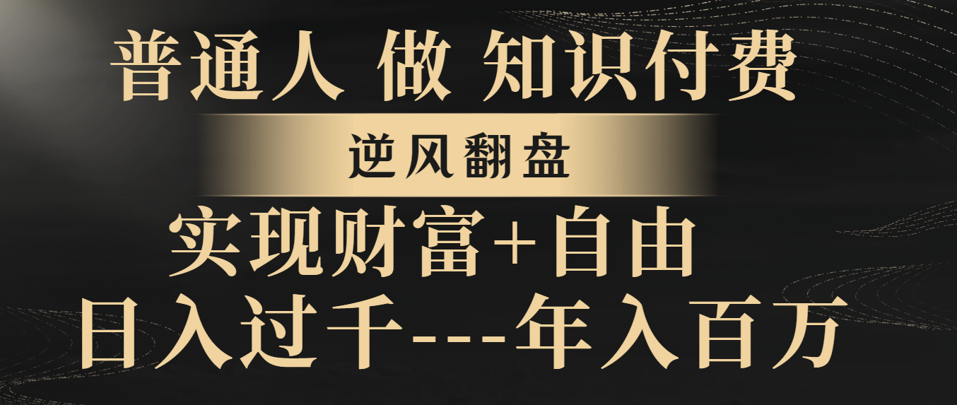 平常人做社交电商，让二追三，实现财务自由，日入了千，年收入百万-课程网