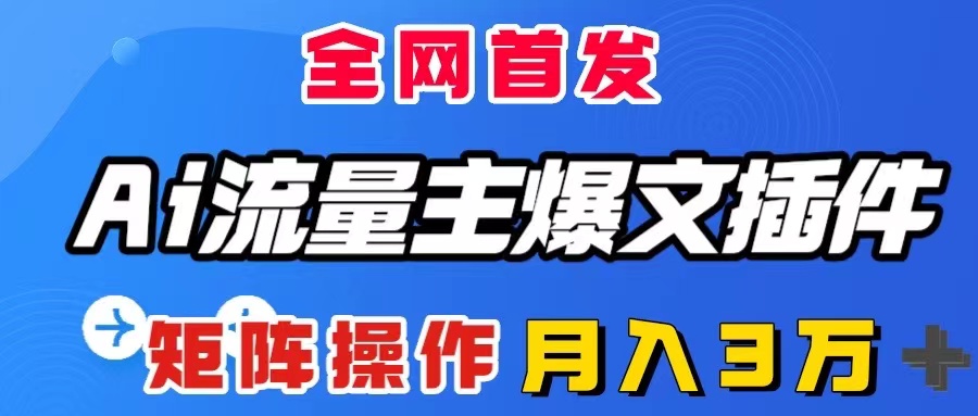 AI微信流量主热文软件，仅需一款软件自动式导出热文，引流矩阵实际操作，月入3W＋-课程网