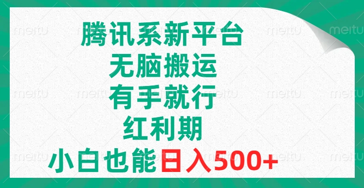 腾讯系新渠道，没脑子运送，有手就行，风口期，新手也可以日赚500-课程网