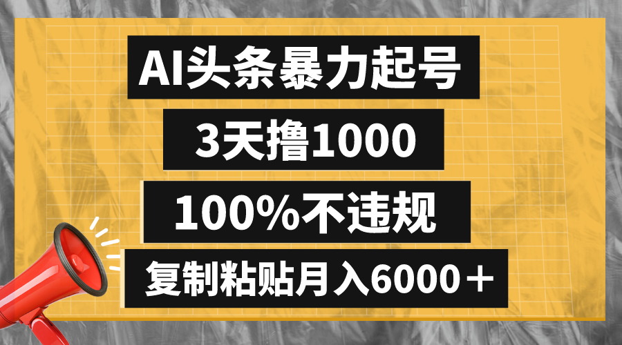 AI头条暴力起号，3天撸1000,100%不违规，复制粘贴月入6000＋-课程网